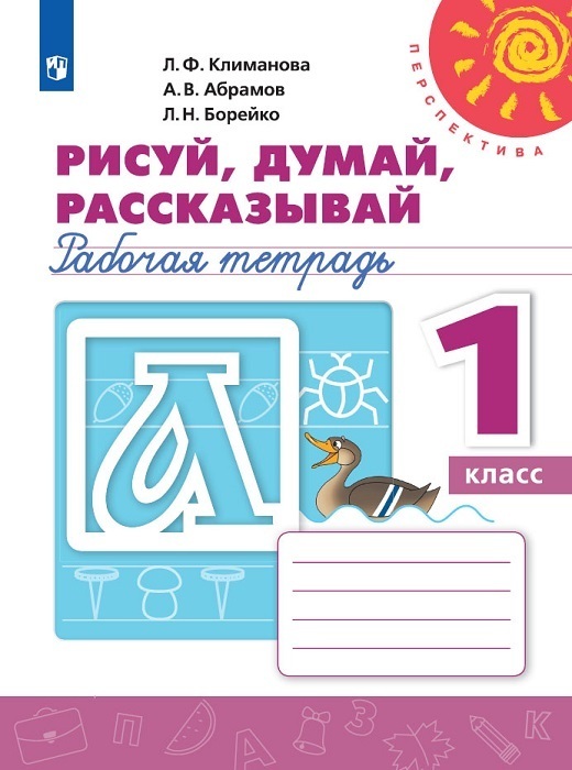 Рисуй думай рассказывай