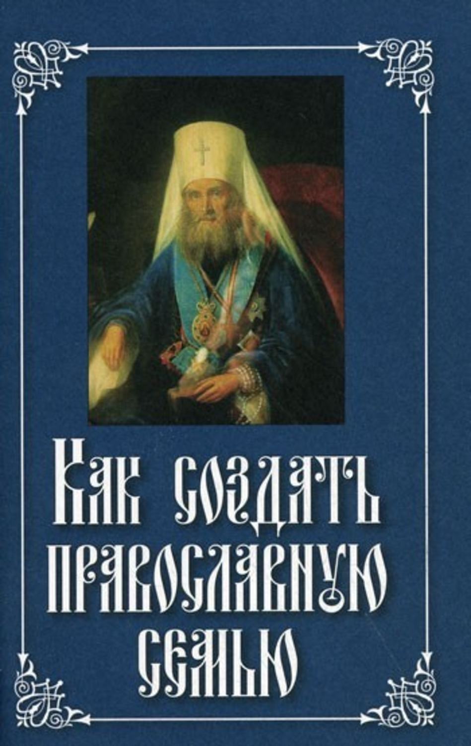 Для создания православной семьи. Православная семья. Дом и семья в православии. Семья в христианстве. Для создания православной семьи.