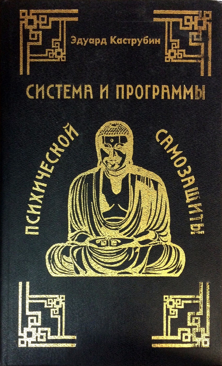 Система книга. Каструбин э м. Эдуард Каструбин. Каструбин книги. Ключ к тайнам мозга.