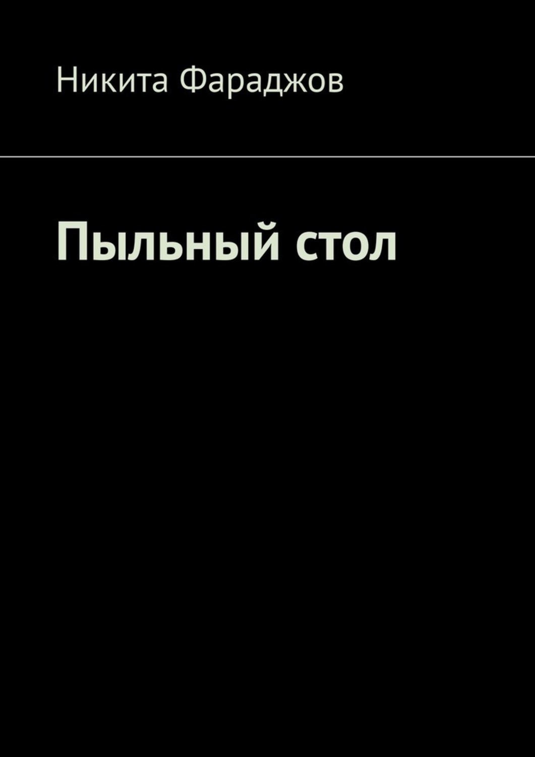 Меморандум посуды на пыльных столах текст