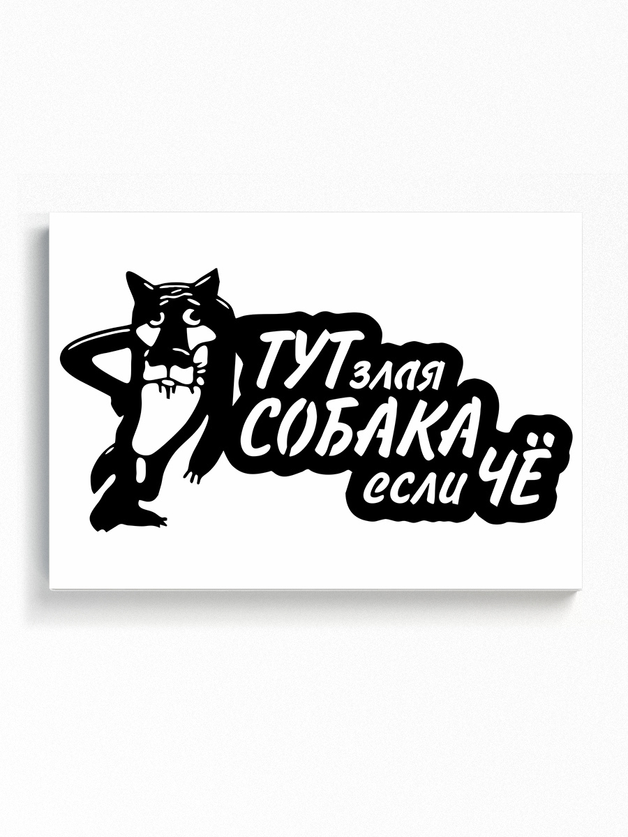 Злой здесь. Осторожно, злая собака!. Табличка осторожно злая собака. Злая собака если че. Табличка тут злая собака если че.