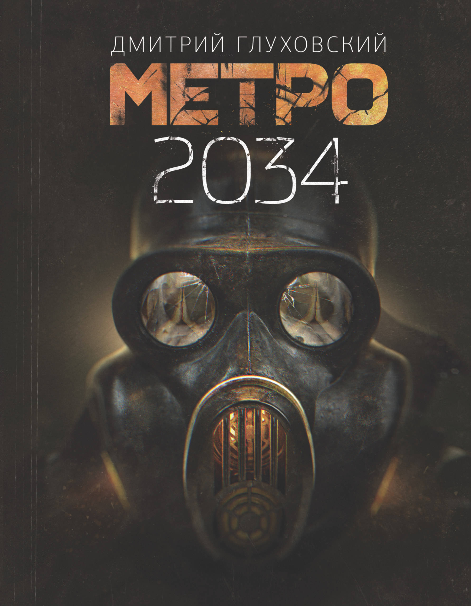 Метро 2035 картинки