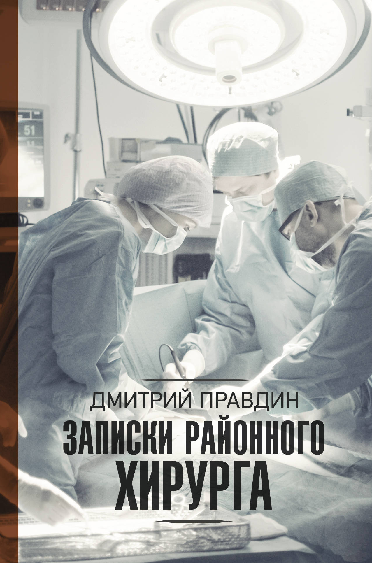 Хирург 1 том. Записки районного хирурга. Д.Правдин АСТ. Записки хирурга книга.