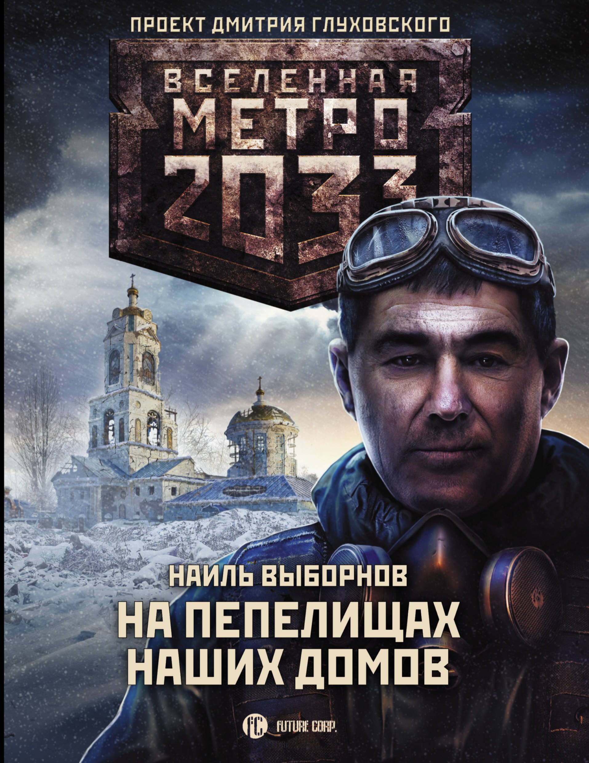 Глуховский метро 2033. Книга метро Наиль Выборнов. Метро 2033 Глуховский Вселенная. Метро 2033 книга. Метро 2033 на пепелищах наших домов.