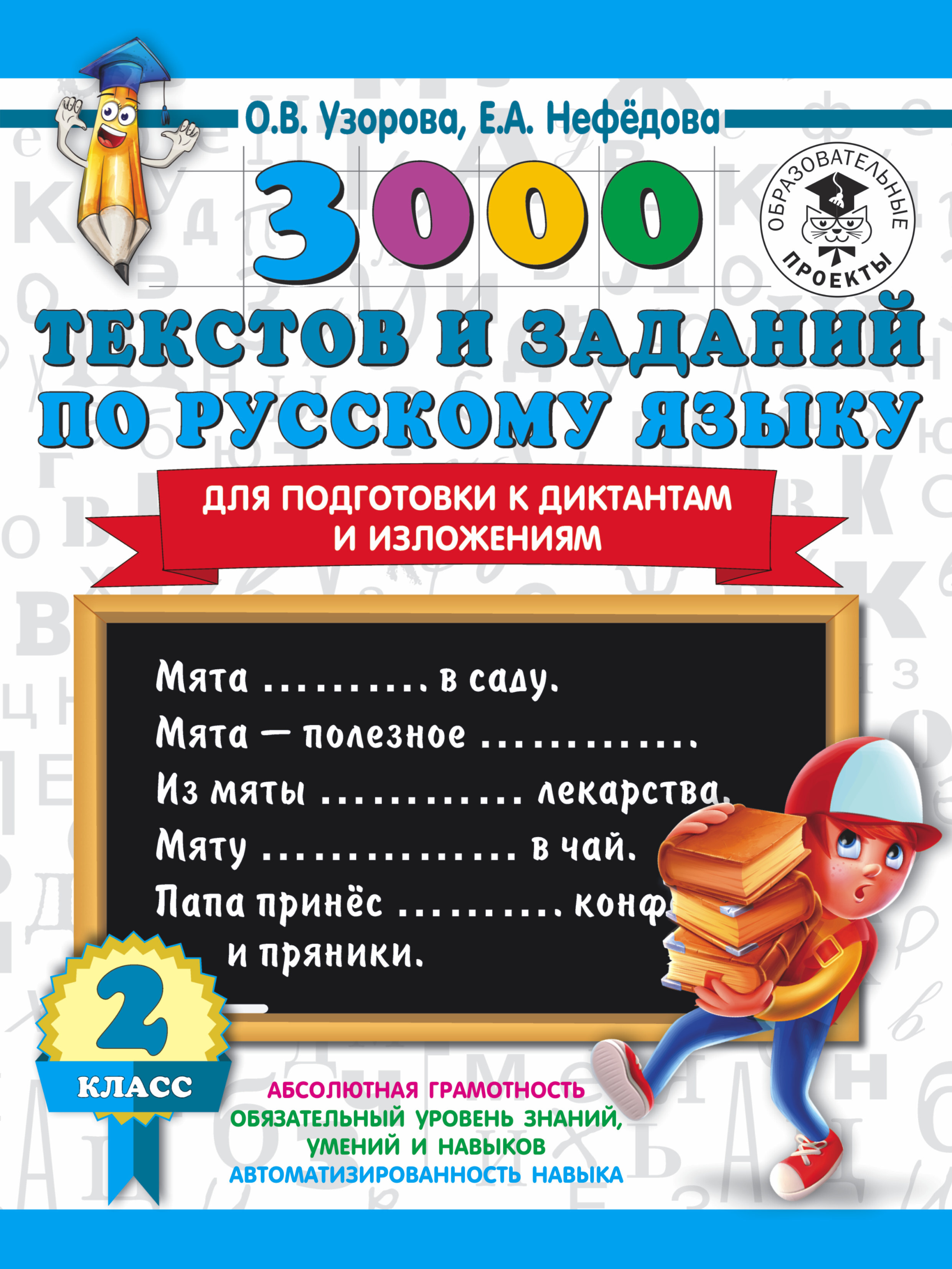 3000 текстов и заданий по русскому языку для подготовки к диктантам и  изложениям. 2 класс | Узорова Ольга Васильевна, Нефедова Елена Алексеевна -  купить с доставкой по выгодным ценам в интернет-магазине OZON (199836933)