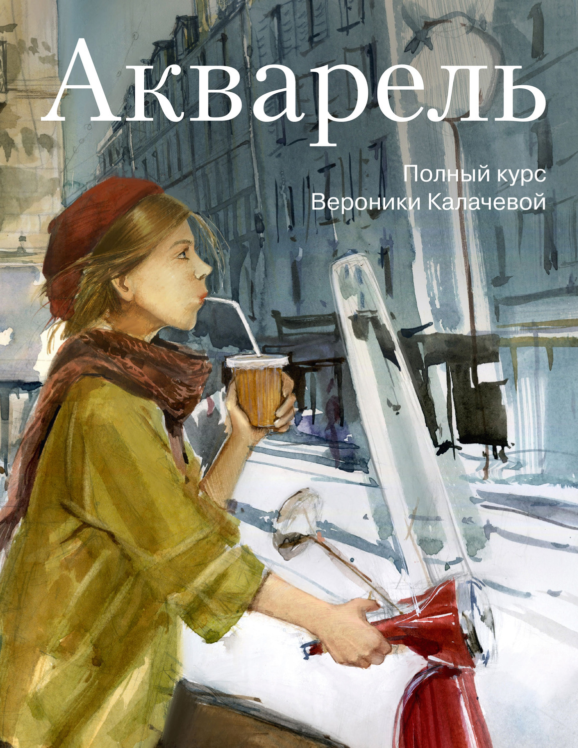 Как рисовать акварелью книга