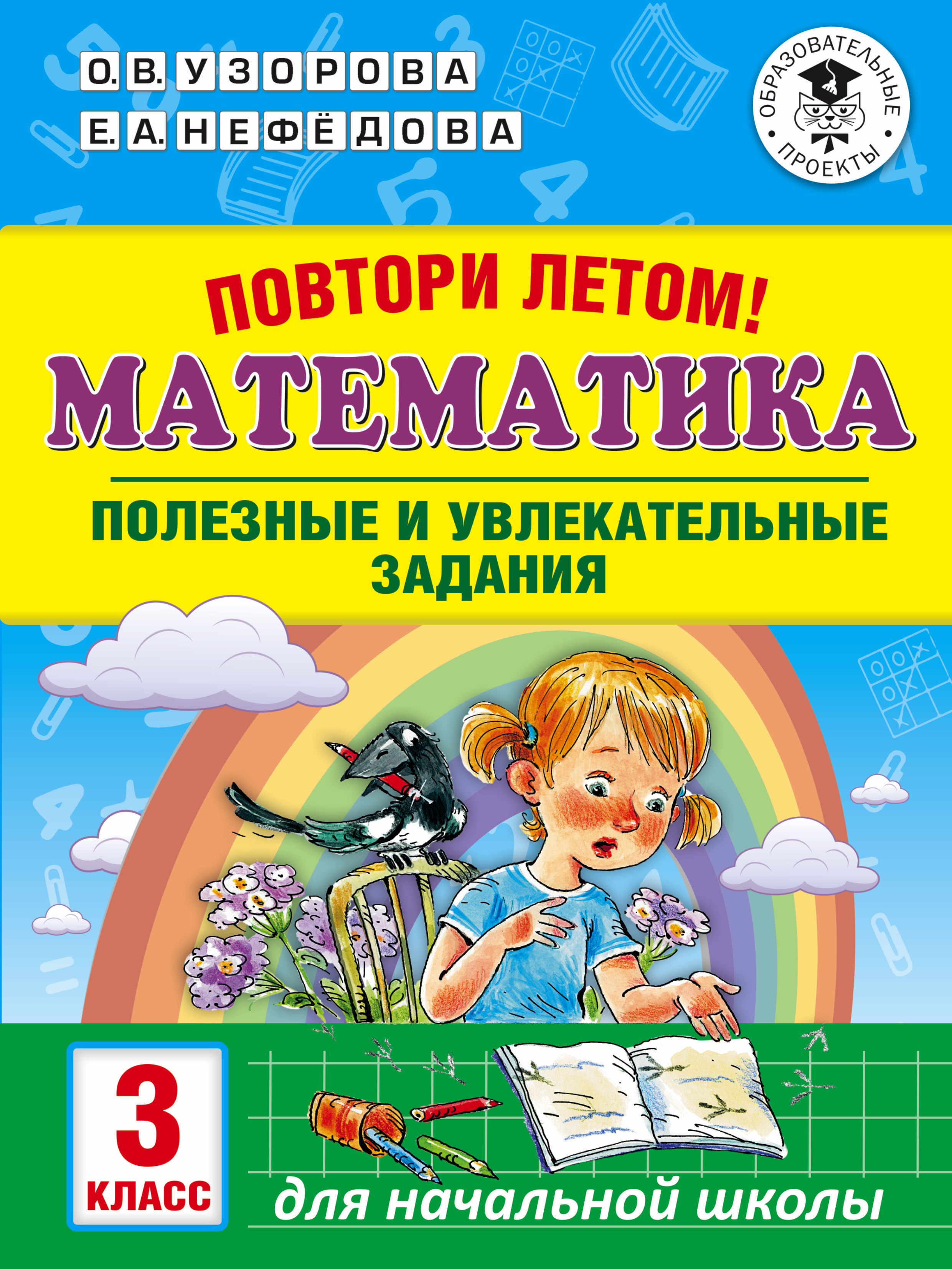 Задания на лето повторение 3 класс математика