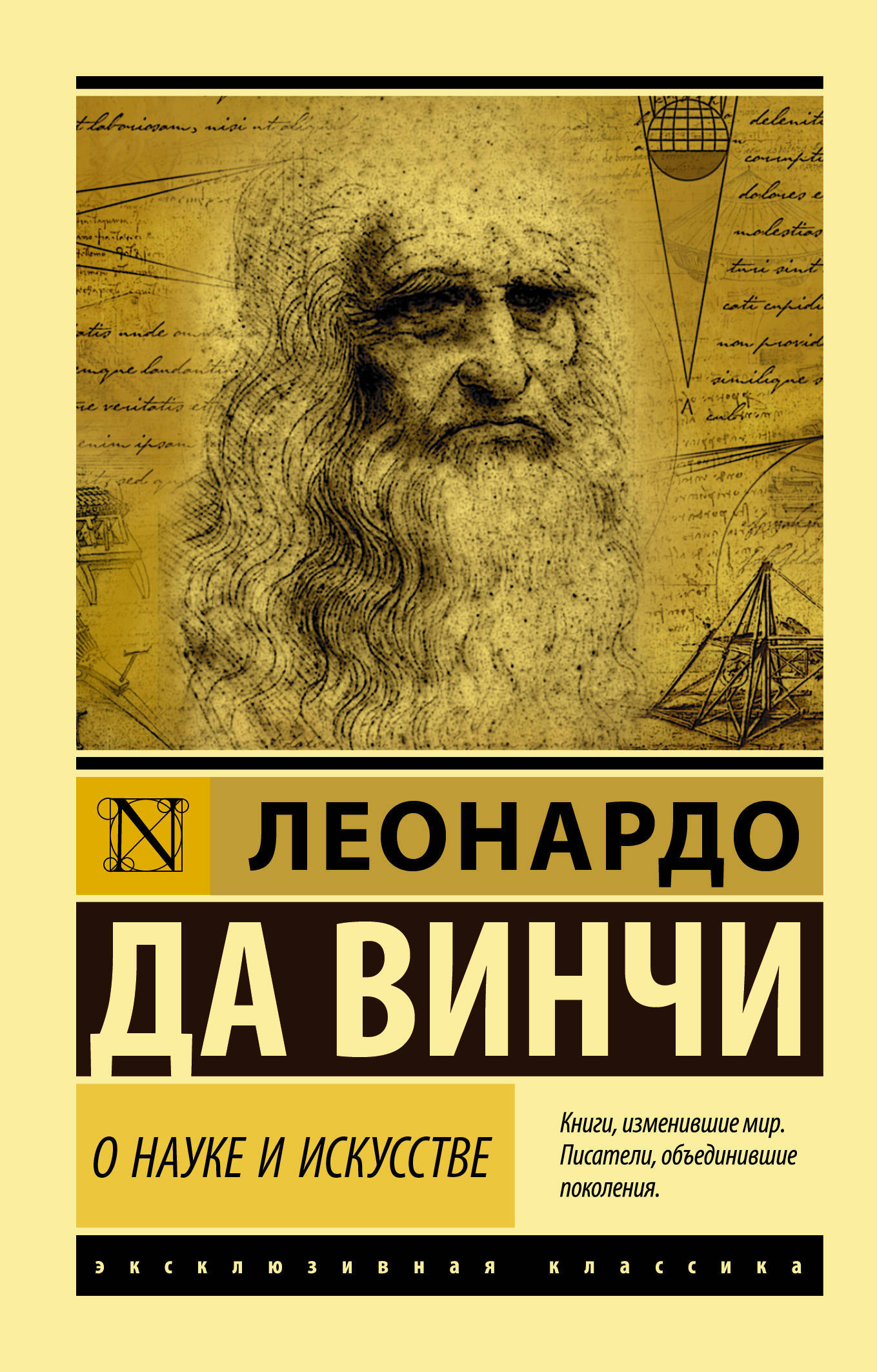 О науке и искусстве. Леонардо да Винчи. | Леонардо да Винчи - купить с  доставкой по выгодным ценам в интернет-магазине OZON (232960019)