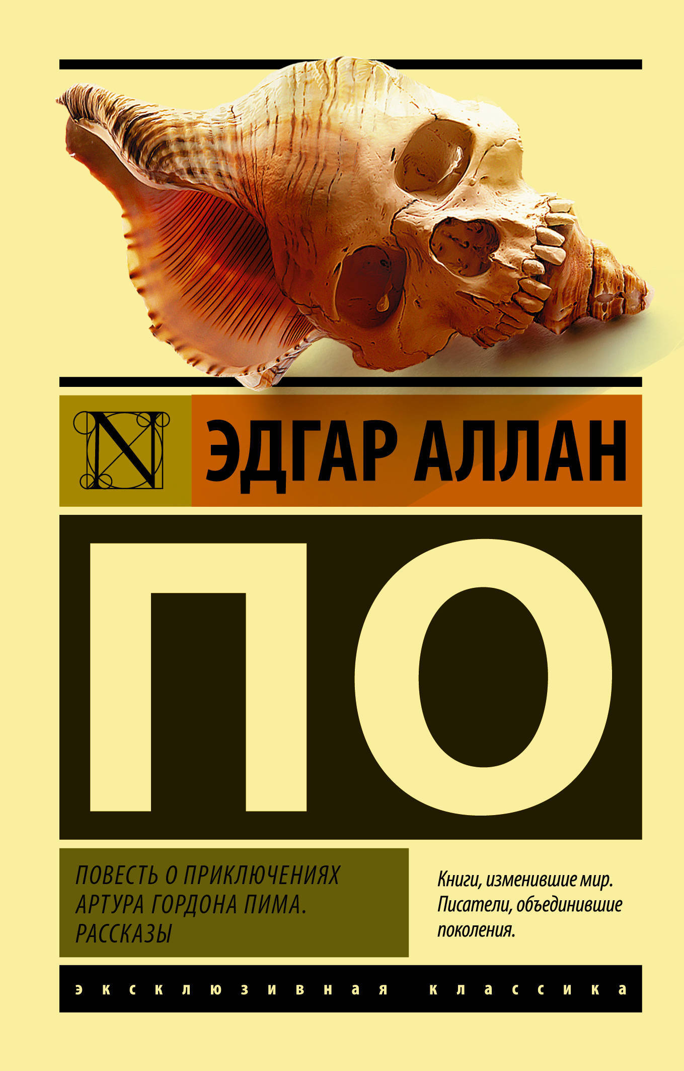 Книга "Повесть о приключениях Артура Гордона Пима. Рассказы" По Эдгар ...