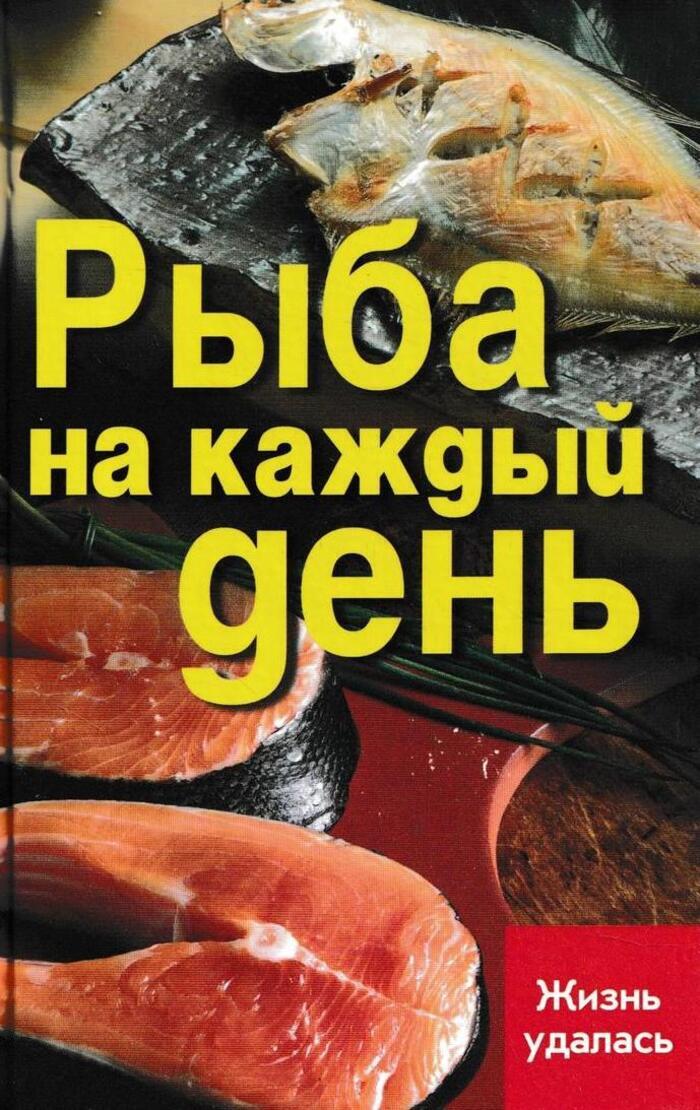 Рыба каждый день. Рыба на каждый день. Рыбный день каждый день. Книга рыбный день. Каждый день рыбка.