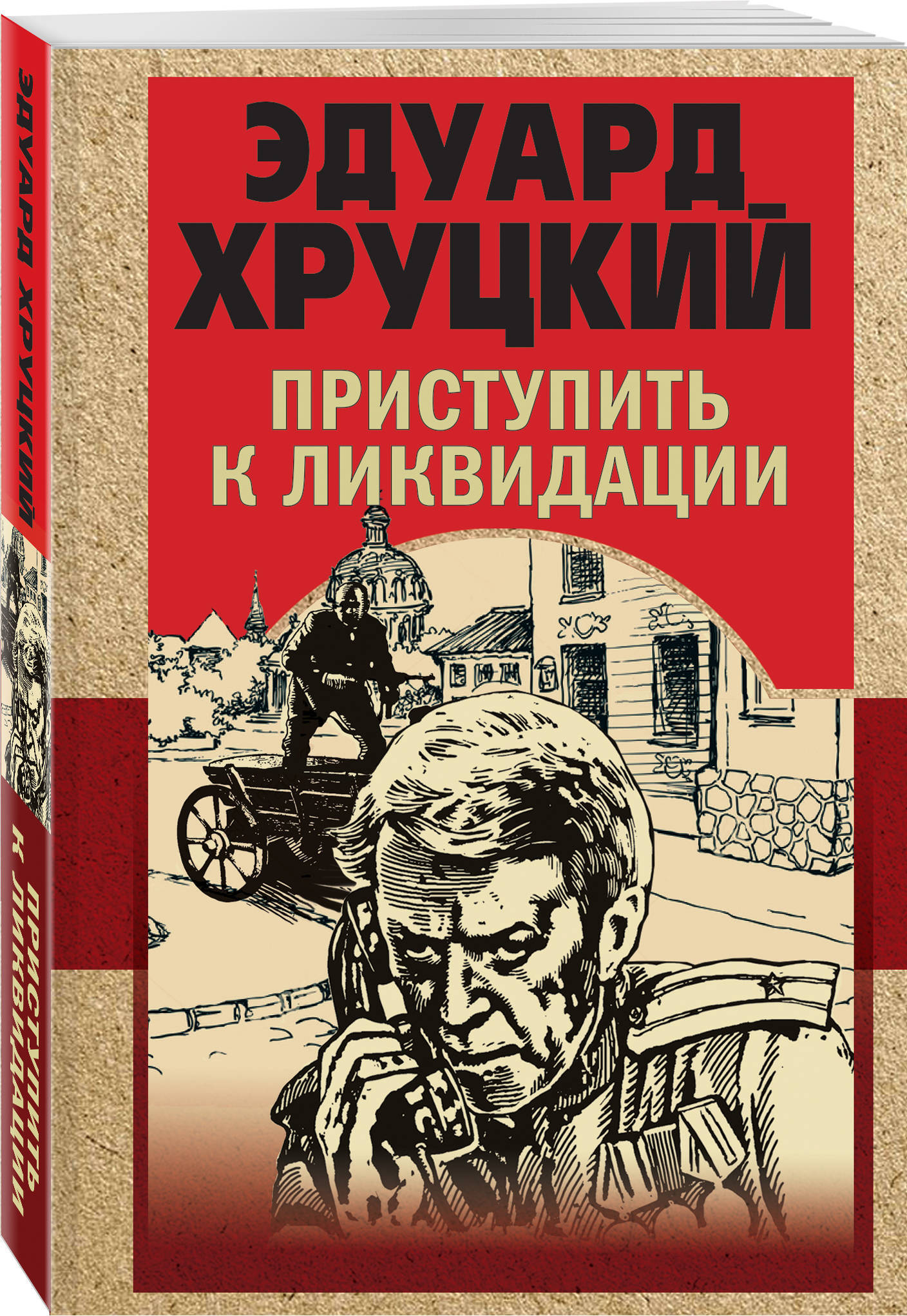 Приступить к ликвидации. Хруцкий четвертый эшелон. Книга приступить к ликвидации. Эдуард Хруцкий приступить к ликвидации. Эдуард Хруцкий книги.