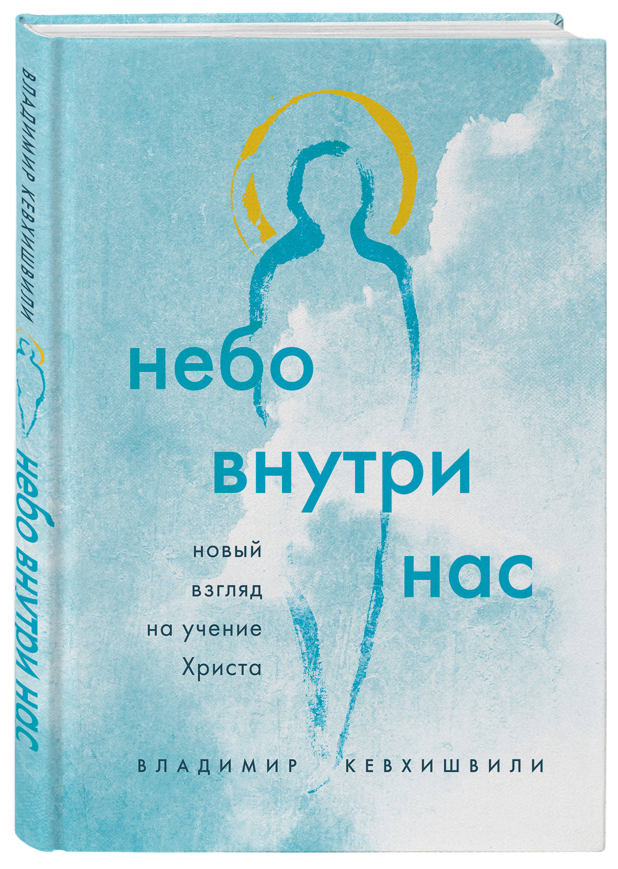 Небо внутри нас. Новый взгляд на учение Христа | Кевхишвили Владимир  Анзорович - купить с доставкой по выгодным ценам в интернет-магазине OZON  (250999277)