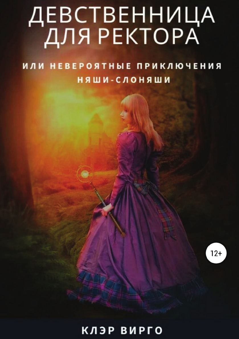 Книга девственница. Девственница для ректора. Девственница для ректора, или приключения няши-Слоняши. Клэр Вирго все книги.