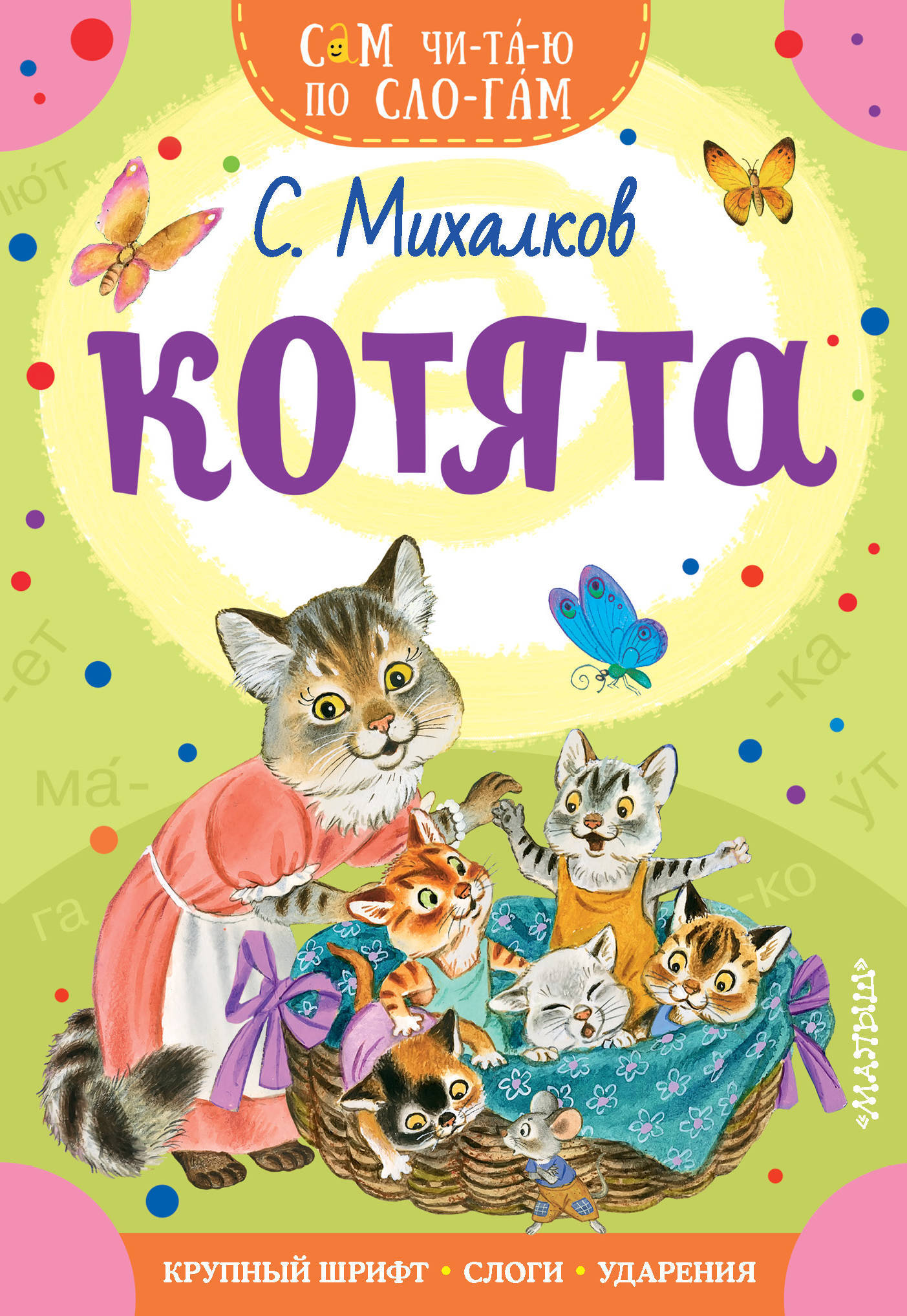 Котенок том читать. Книги Михалкова для детей. Обложка книги котята Михалков.