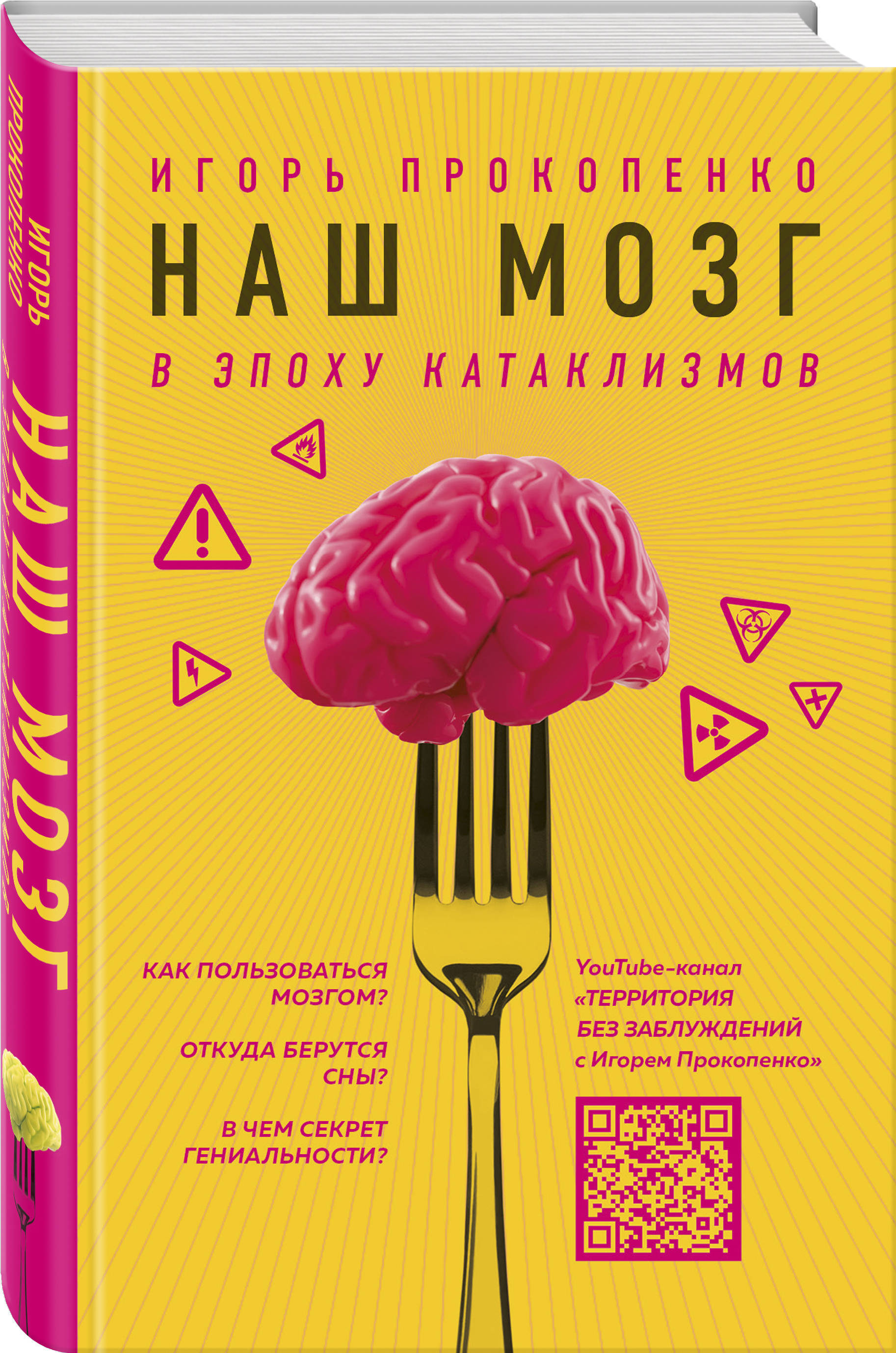 Наш мозг в эпоху катаклизмов. | Прокопенко Игорь Станиславович - купить с  доставкой по выгодным ценам в интернет-магазине OZON (206059798)