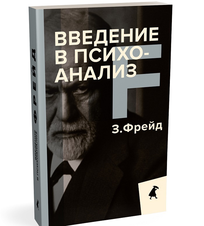 Последний сеанс фрейда. Игмунд Фрейд “Введение в психоанализ”. З Фрейд Введение в психоанализ.