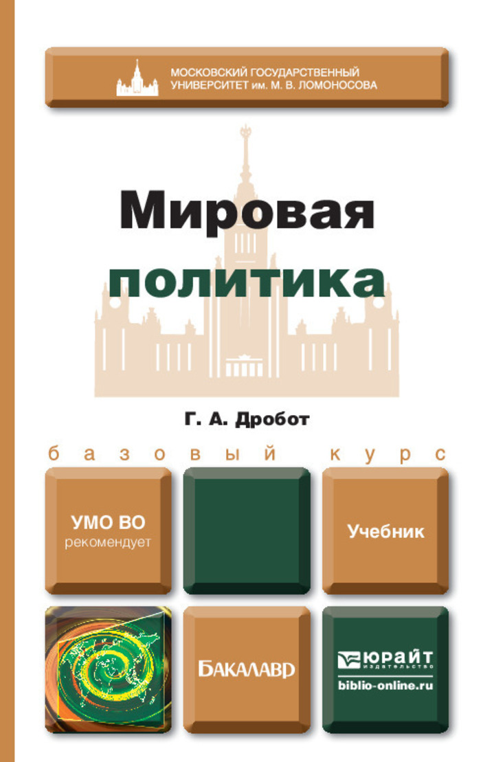 Политика учебник. Мировая политика учебник. Мировая политика учебное пособие. Книга мировая политика. Дробот мировая политика.