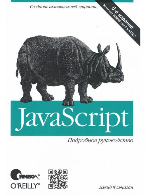Книга "JavaScript. Подробное руководство" – купить книгу ISBN 978-5 ...