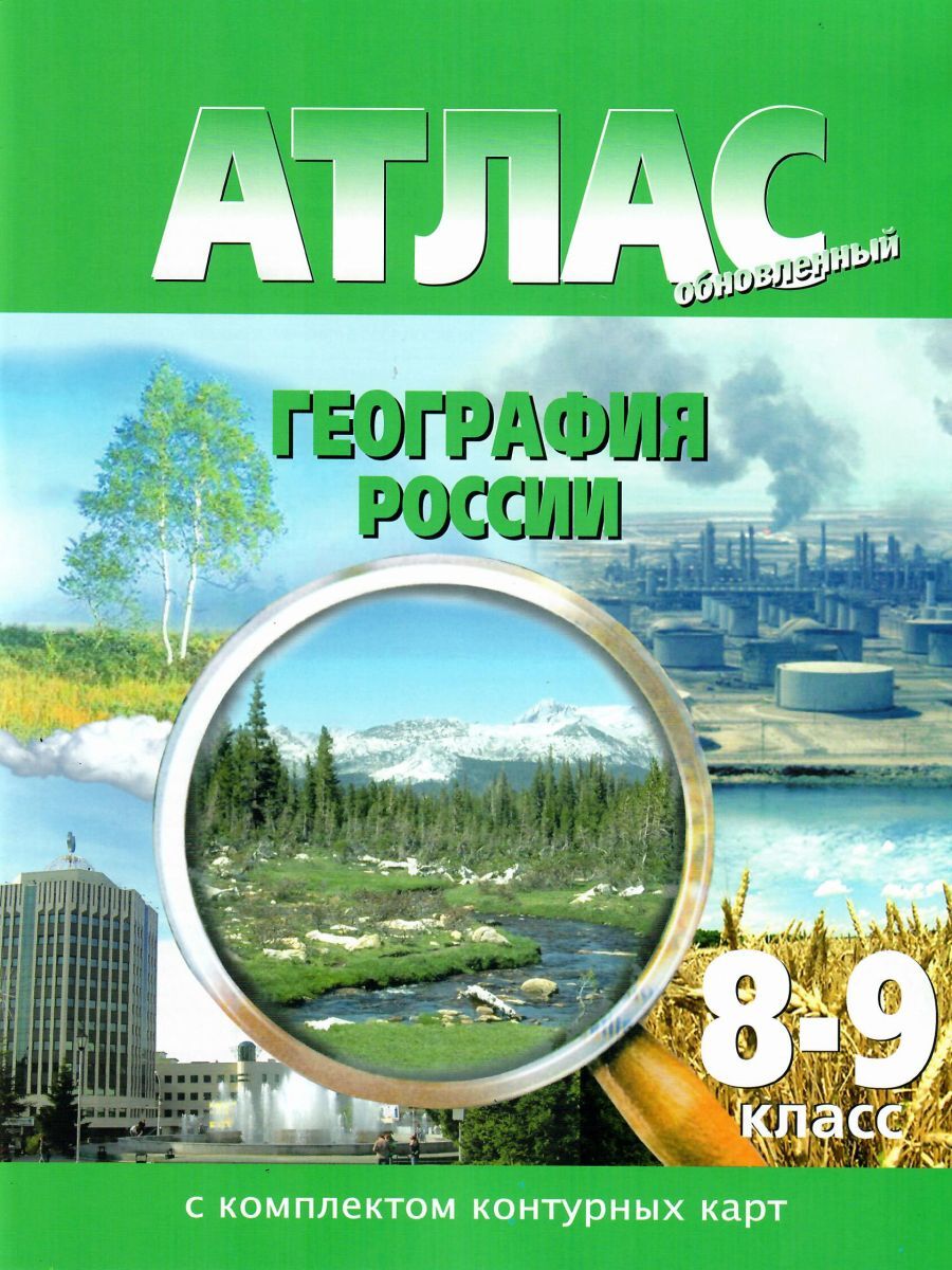 Атлас с комплектом контурных карт География России 8-9 класс