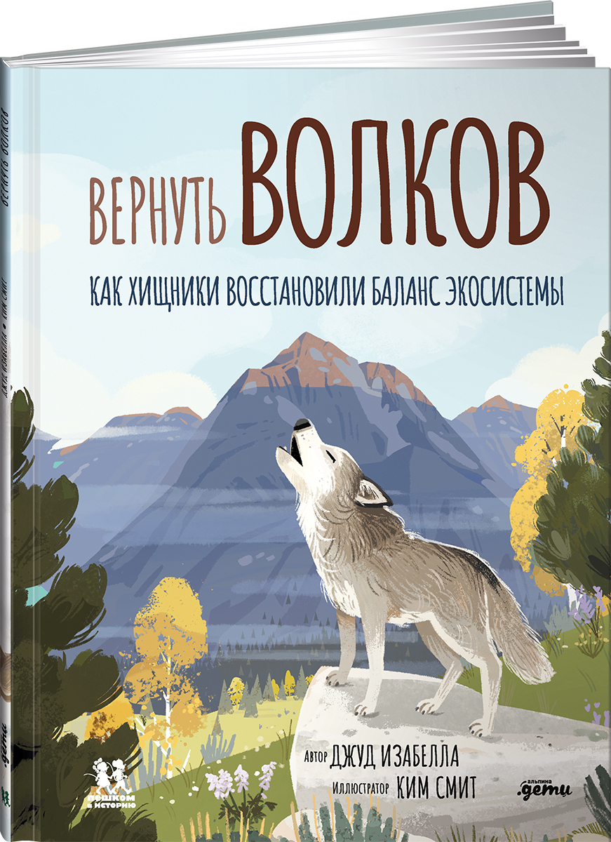 Вернуть Волков. Как хищники восстановили баланс экосистемы | Джуд Изабелла  - купить с доставкой по выгодным ценам в интернет-магазине OZON (231026414)