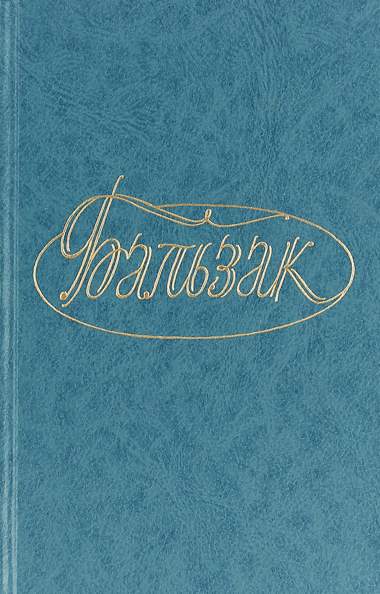 Оноре де бальзак библиография. Художественная литература Бальзак. «Дело об опеке» Оноре де Бальзак обложка. Бальзак драма на берегу моря. Вендетта Бальзак книга.