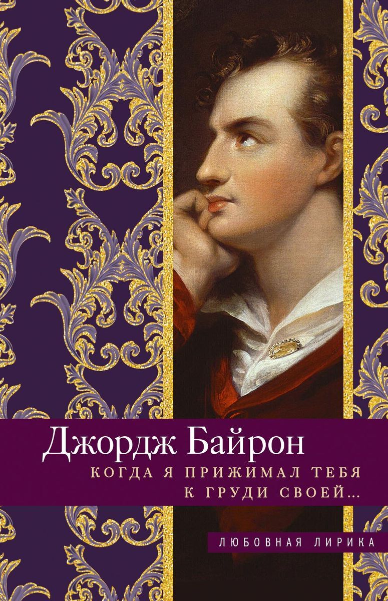 Когда я прижимал тебя к груди своей… | Байрон Джордж Гордон Ноэл