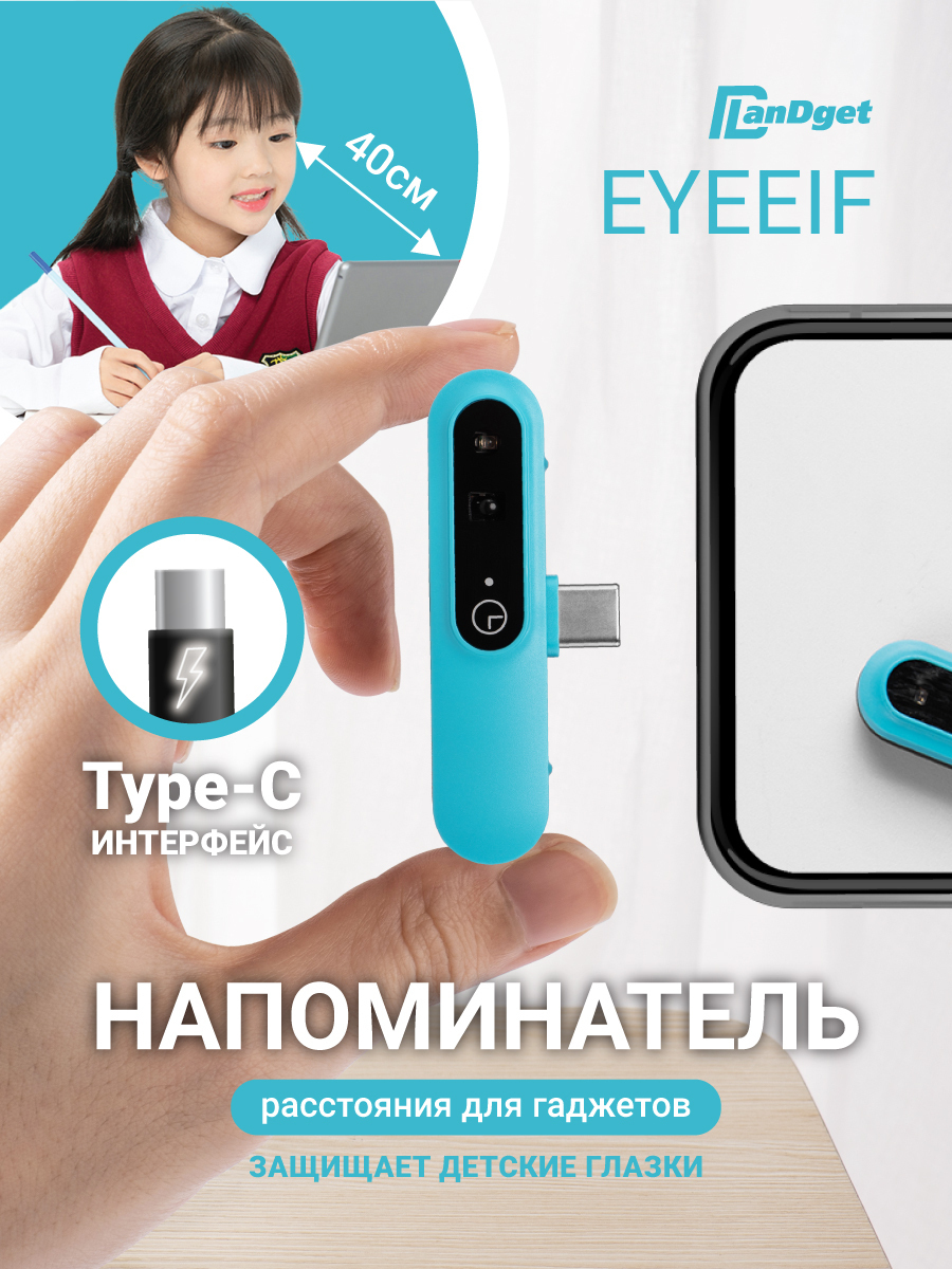 Безопасность зрения. Напоминатель о расстоянии до смартфона LanDget E1  Type-C Blue / гаджет для здоровья, для детей