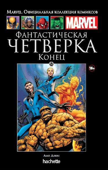 Marvel. Официальная коллекция комиксов. Выпуск №52. Фантастическая Четверка. Конец