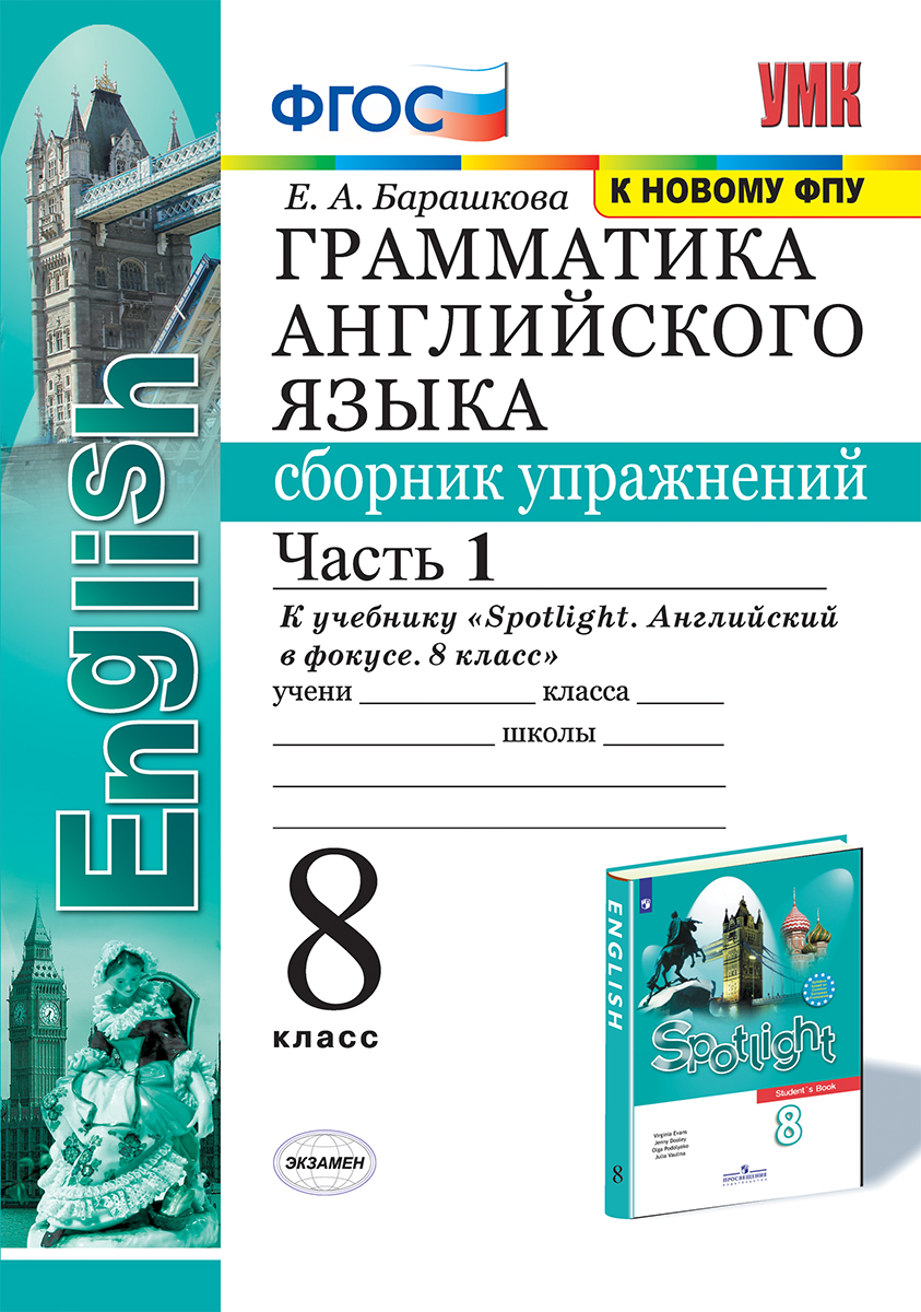 Грамматика английского языка. 8 класс. Сборник упражнений. Часть 1. К  учебнику 