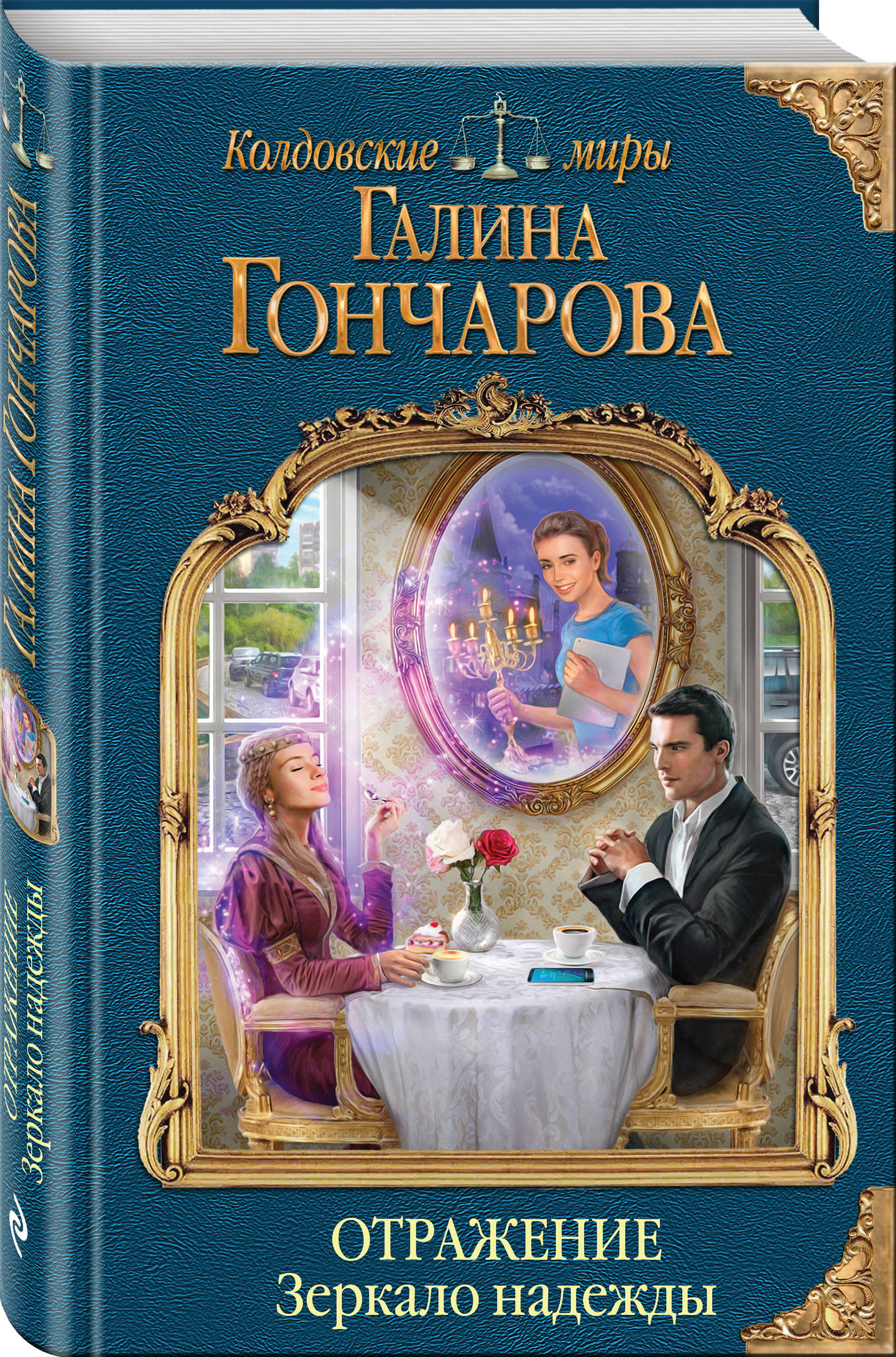 Читаем книги галины гончаровой. Зеркало надежды Галина Гончарова. Отражение. Зеркало любви Галина Гончарова книга. Книга отражение. Зеркало надежды. Отражение Галина Гончарова.