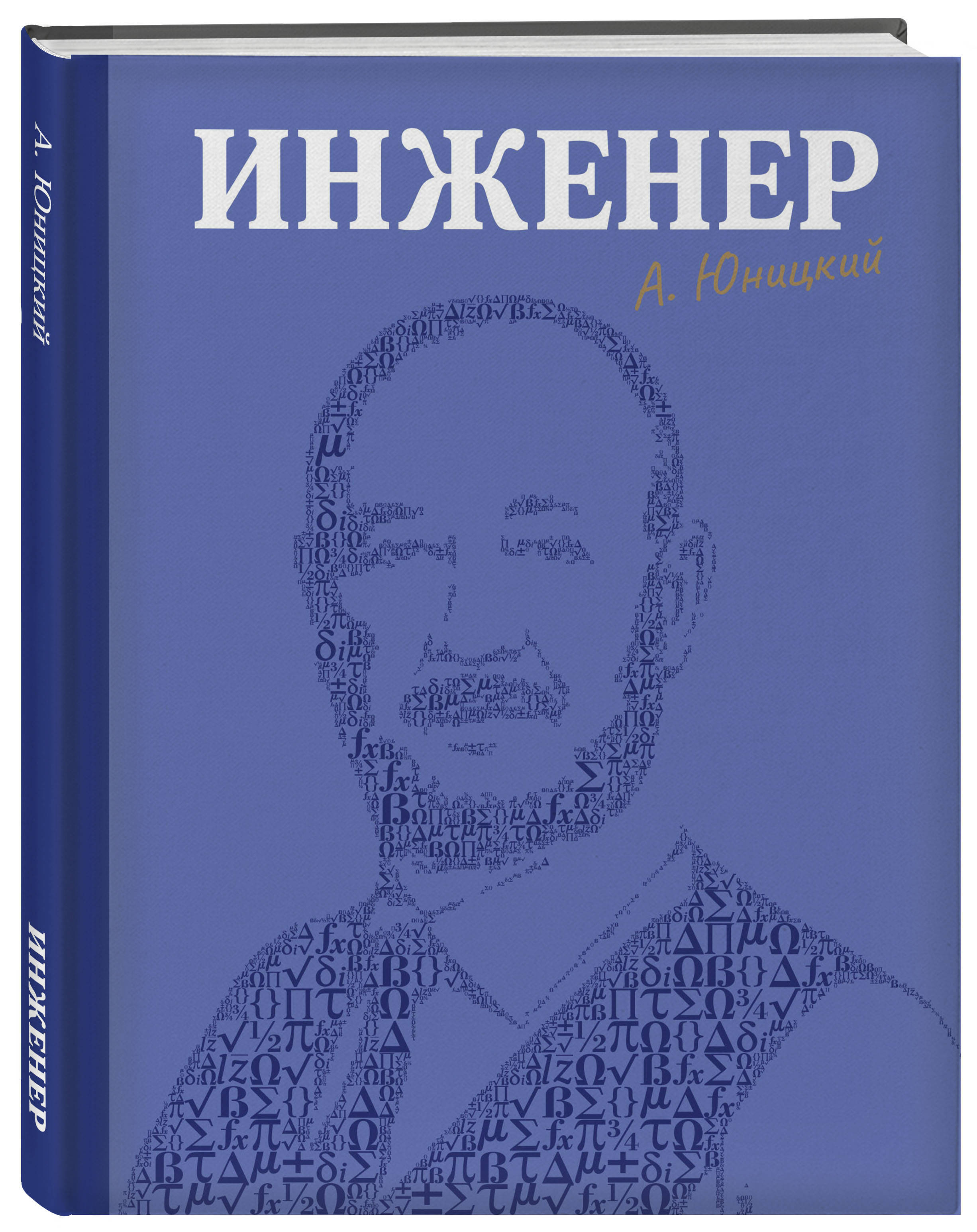 Книга я инженер. Книга инженер. Инженер Юницкий книга. Книжка инженера.