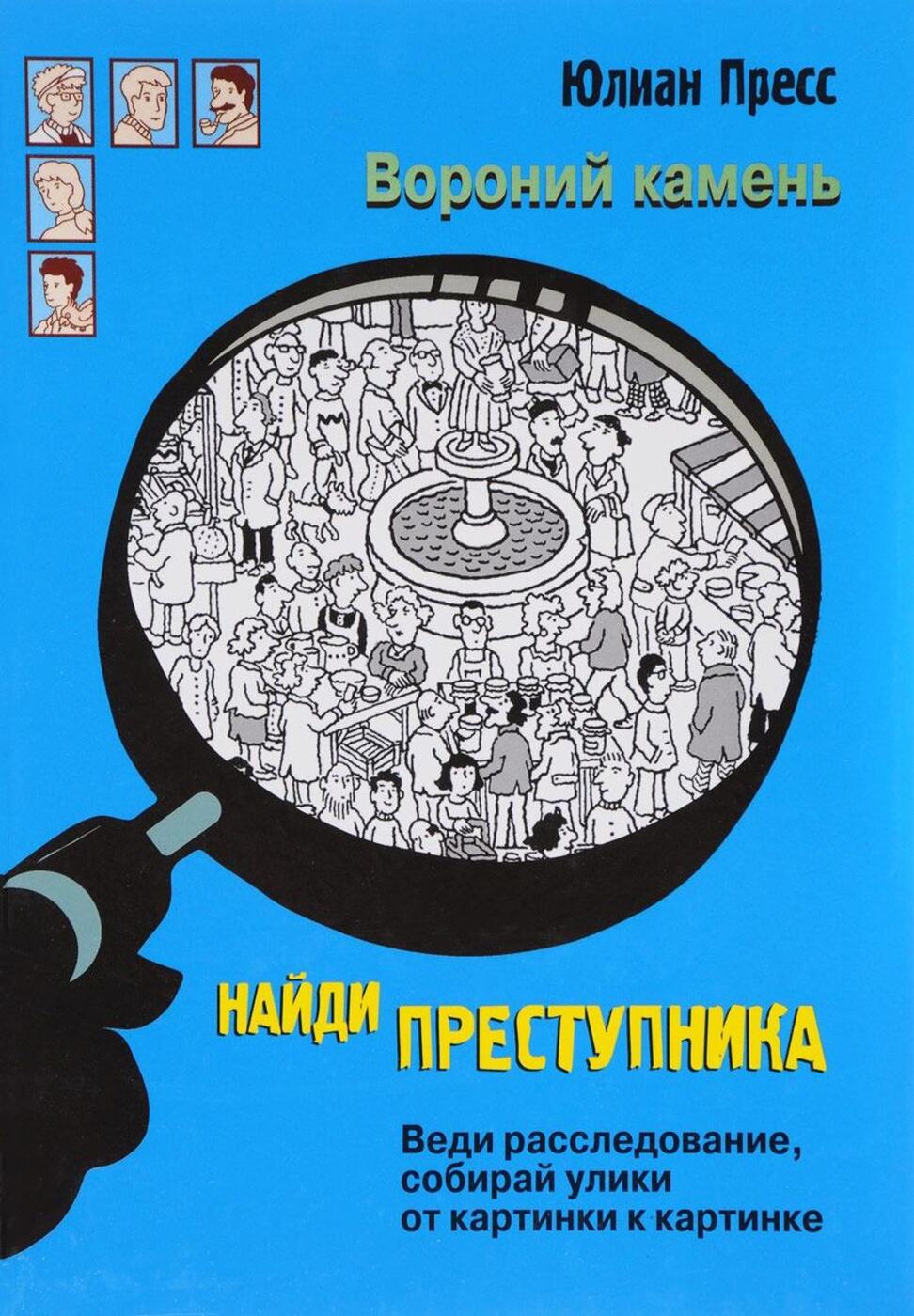 Найди преступника. Вороний камень - купить с доставкой по выгодным ценам в  интернет-магазине OZON (141681873)