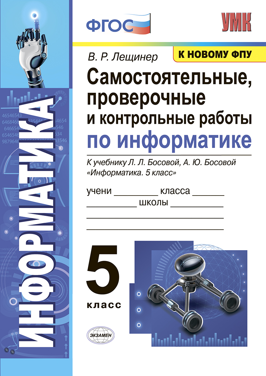 УМК. САМОСТОЯТЕЛЬНЫЕ, ПРОВЕРОЧНЫЕ И КОНТРОЛЬНЫЕ РАБОТЫ ПО ИНФОРМАТИКЕ 5 КЛ.  БОСОВА. ФГОС (к новому ФПУ) | Лещинер Вячеслав Роальдович