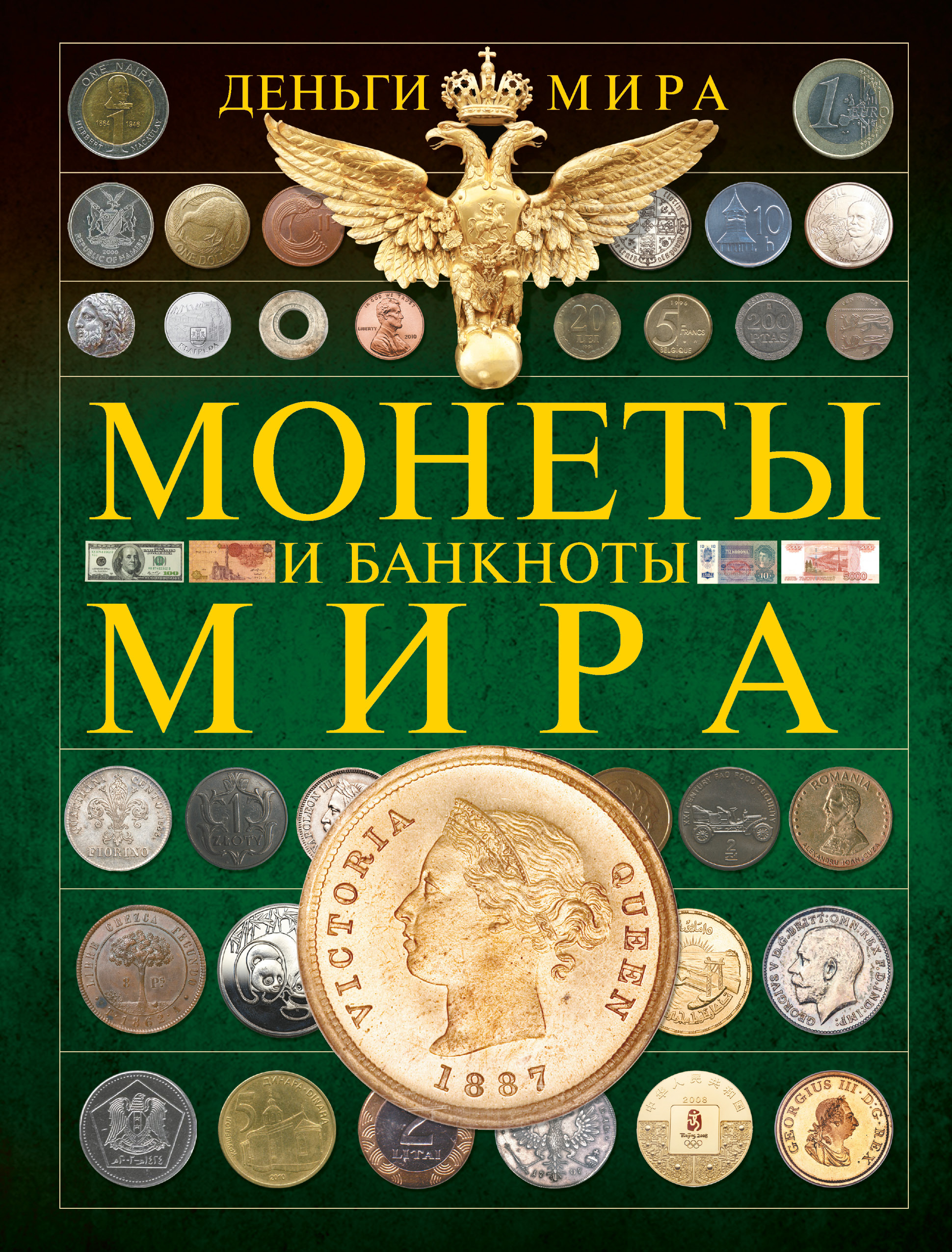 Деньги мира монеты и банкноты мира