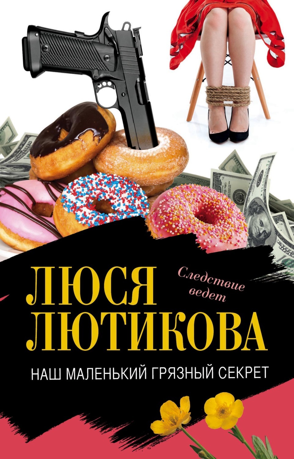 Мой грязный секрет читать. Люся лютикова. книги люси лютиковой. книга маленькие грязные секреты. это наш маленький секрет.