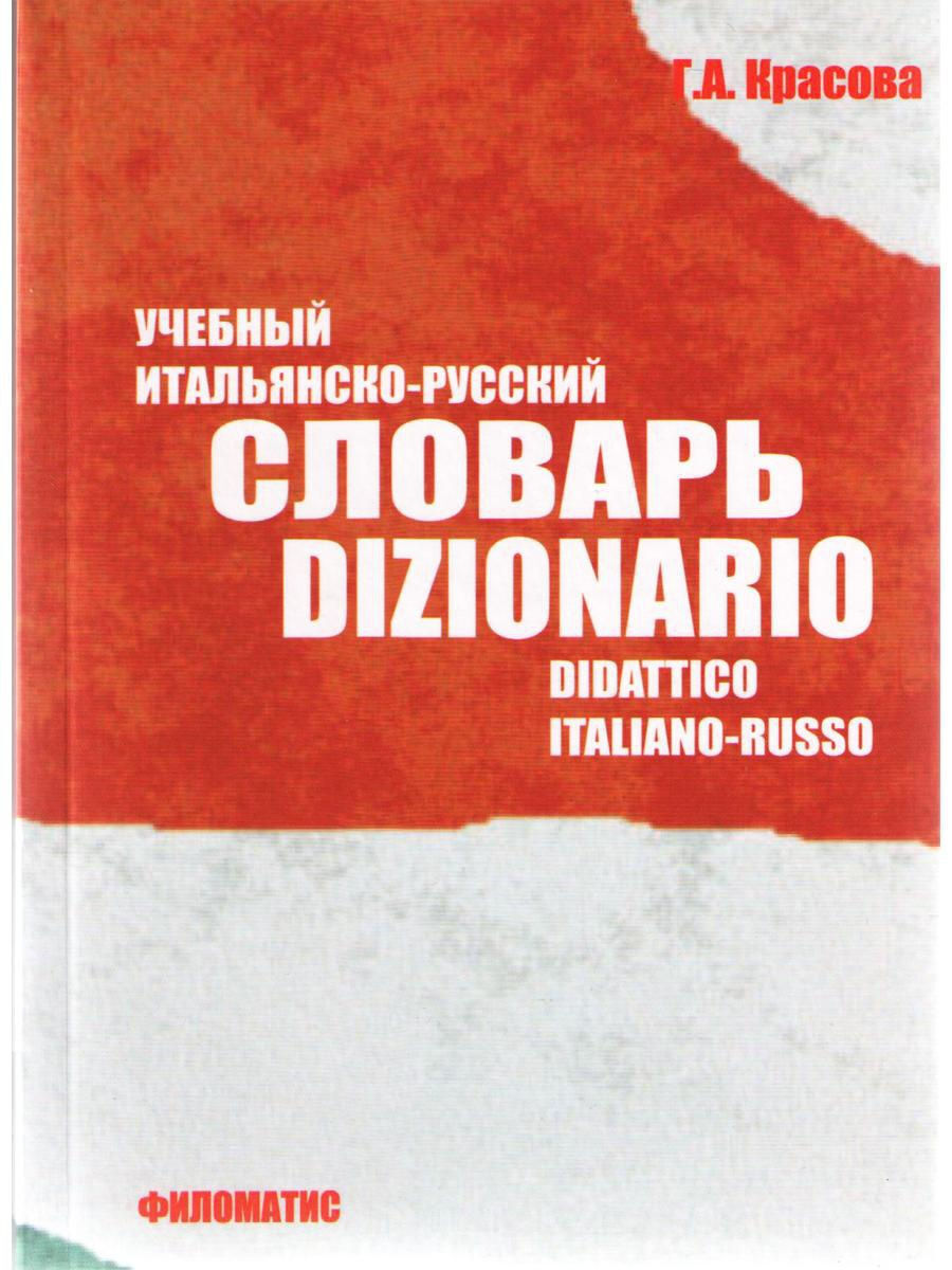 Русско английский русско итальянский