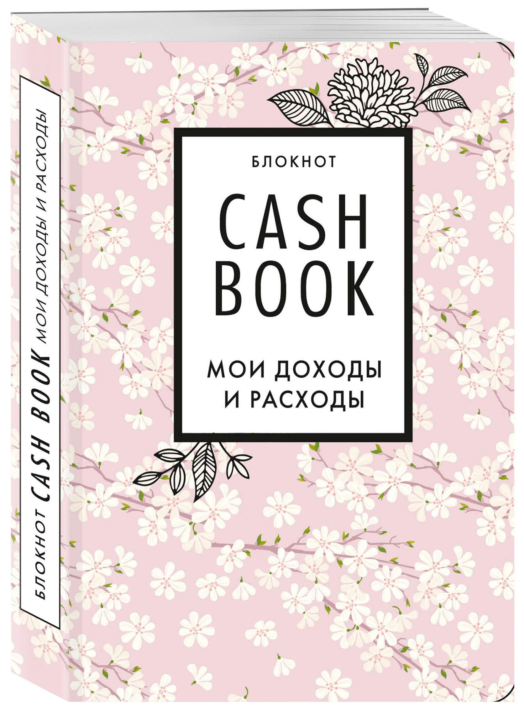 CashBook. Мои доходы и расходы. 7-е издание (сакура) - купить с доставкой  по выгодным ценам в интернет-магазине OZON (253327220)