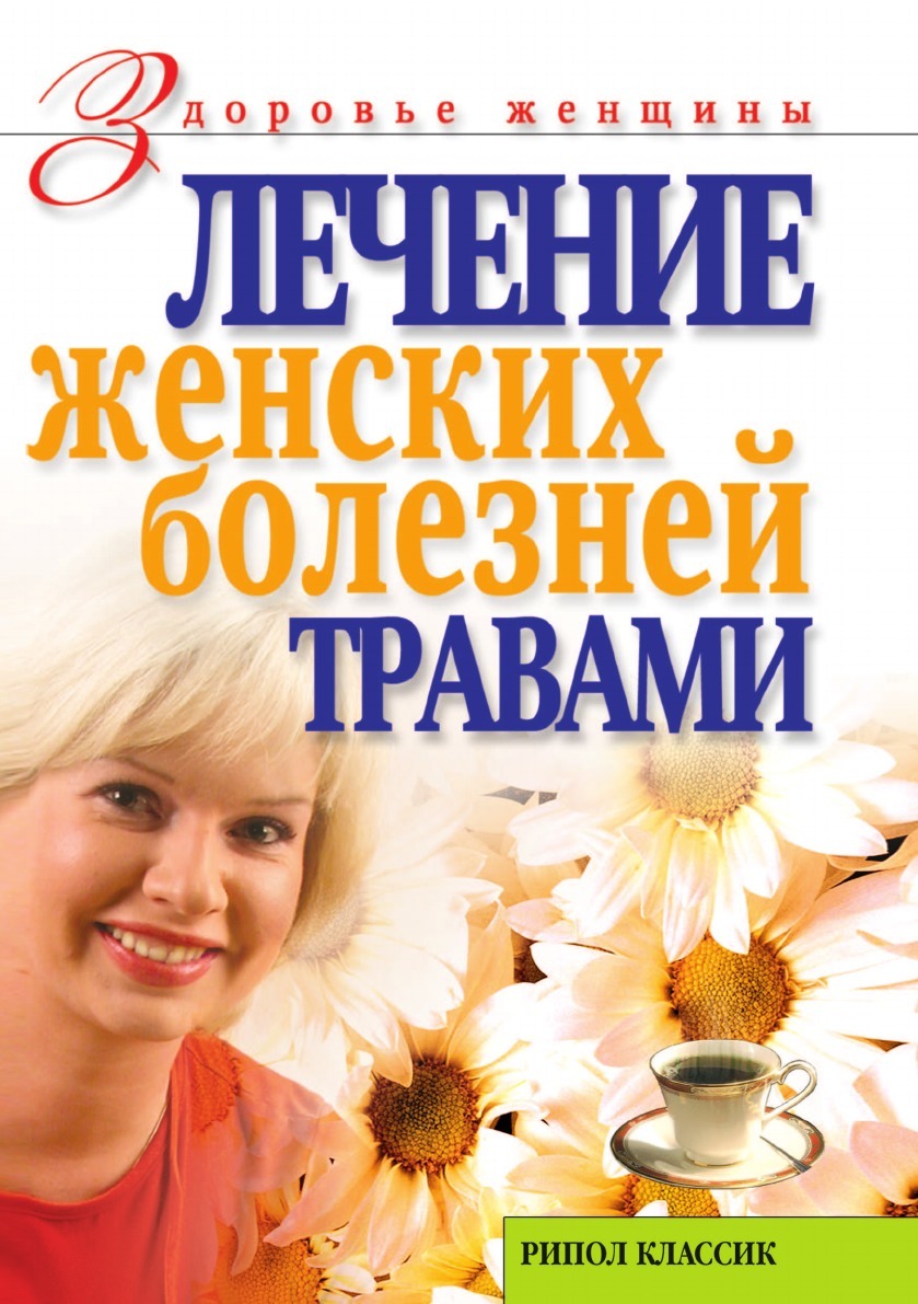 Лечение женских болезней травами - купить с доставкой по выгодным ценам в  интернет-магазине OZON (148898225)