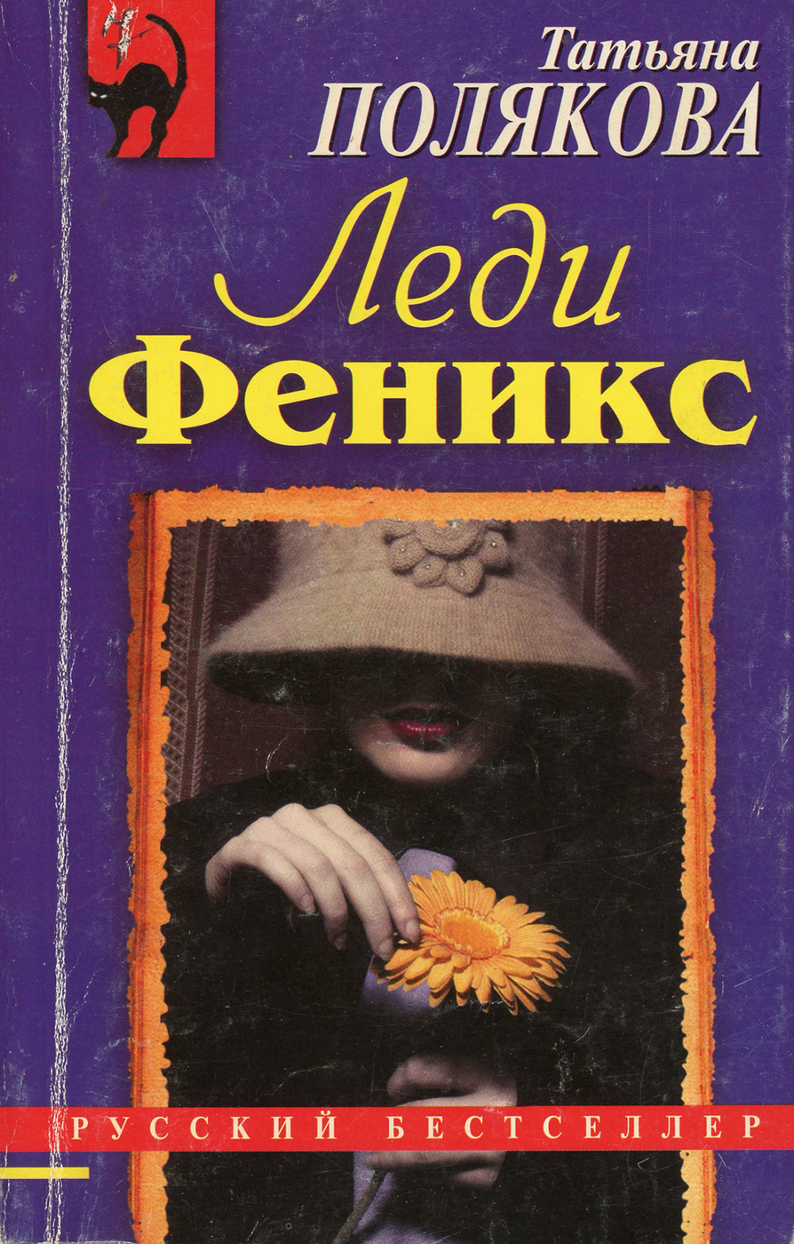 Книги про рязанцеву по порядку. Татьяна Полякова леди Феникс. Леди Феникс книга Полякова. Леди Феникс Татьяна Полякова книга. Леди Феникс Татьяна Полякова серия.