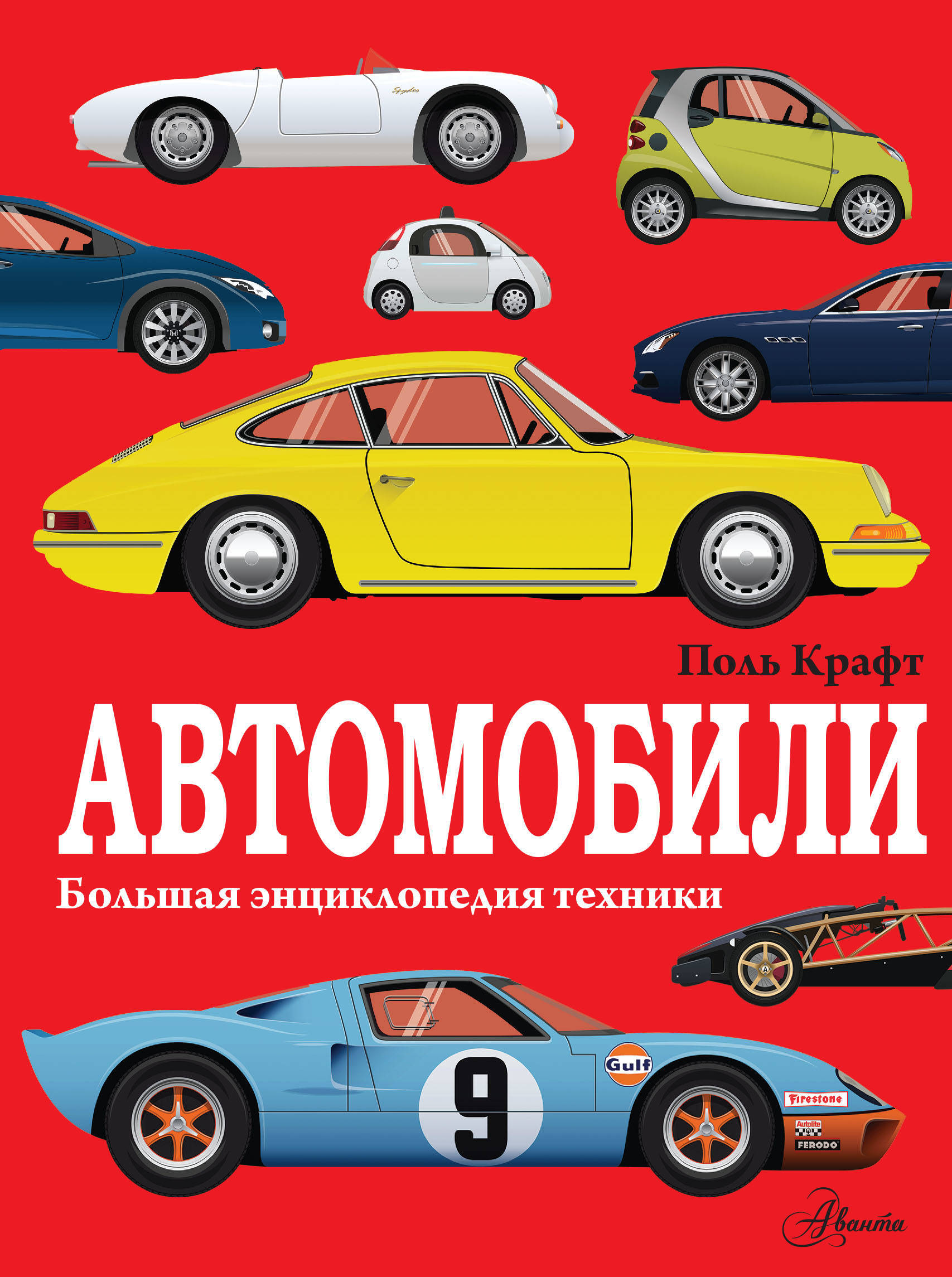 Книга "Автомобили" Нет автора – купить книгу ISBN 978-5-17-120479-2 с ...