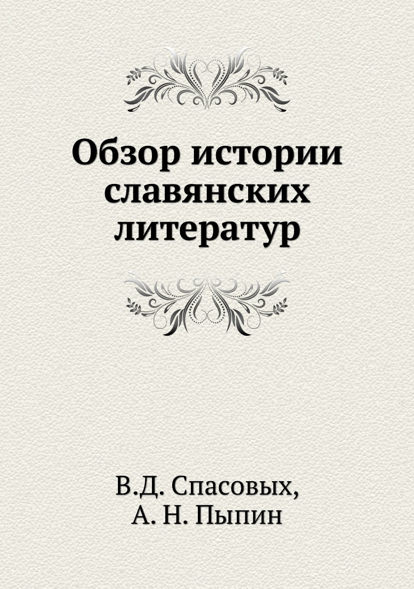 Обзор истории. История славянских литератур Пыпин. Славянская литература. Исторический обзор картинки. Отзыв в нескольких словах.