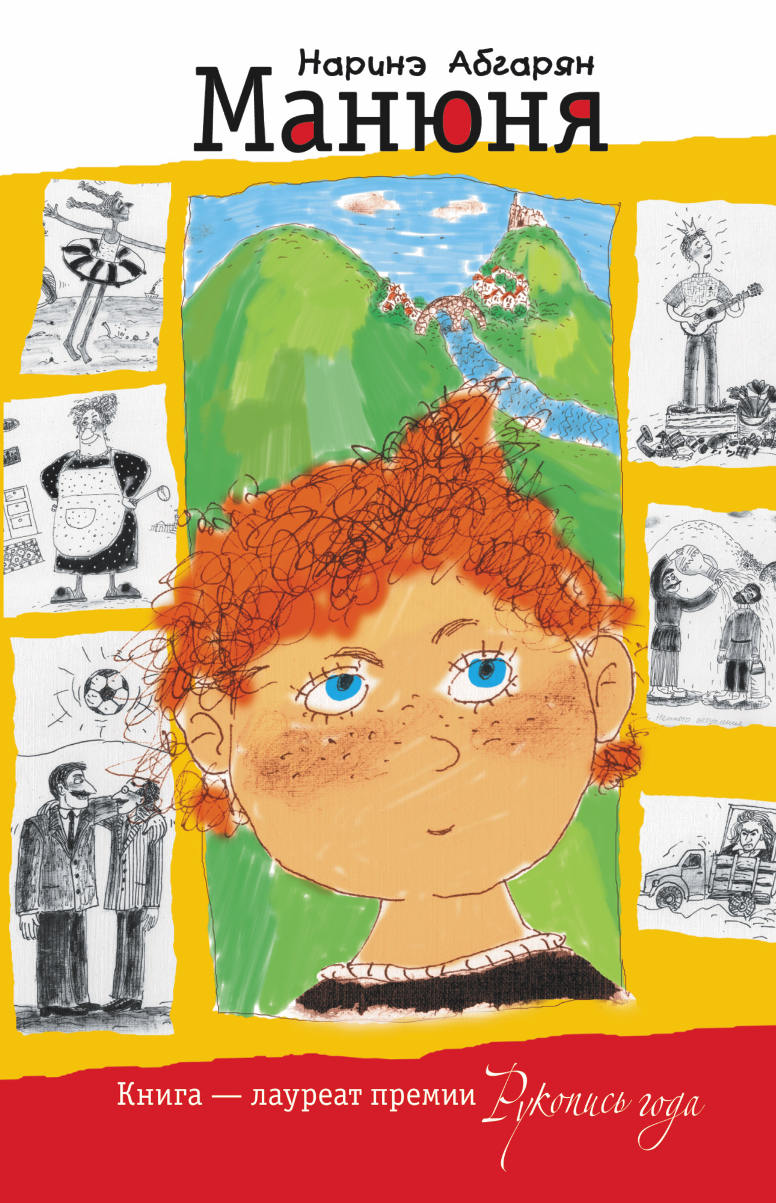 Книга "Манюня" Абгарян Наринэ – купить книгу ISBN 978-5-17-069090-9 с ...