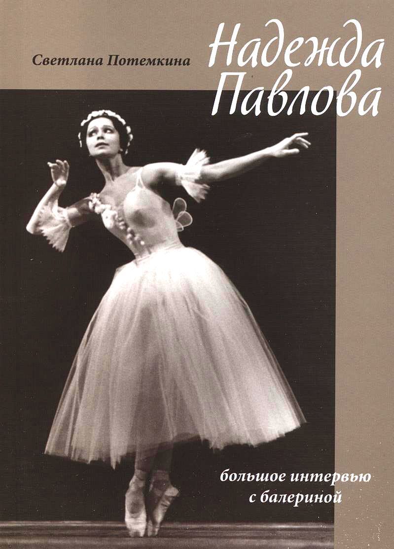 Надежда Павловна балерина