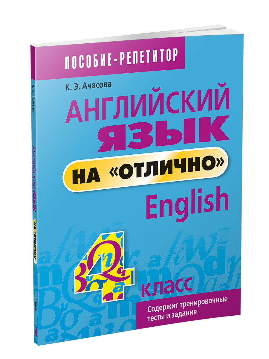 Английский язык на "отлично". 4 класс: пособие для учащихся учреждений общего среднего образования | Ачасова Ксения Эдгардовна