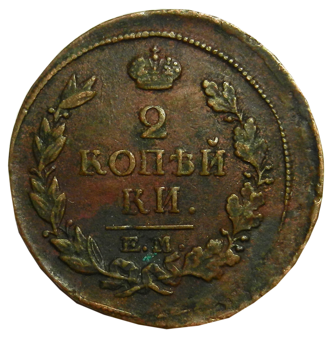 Ф г рф. 2 Копейки 1818. Монета 1818. Монета 1818 года. Монета 2.
