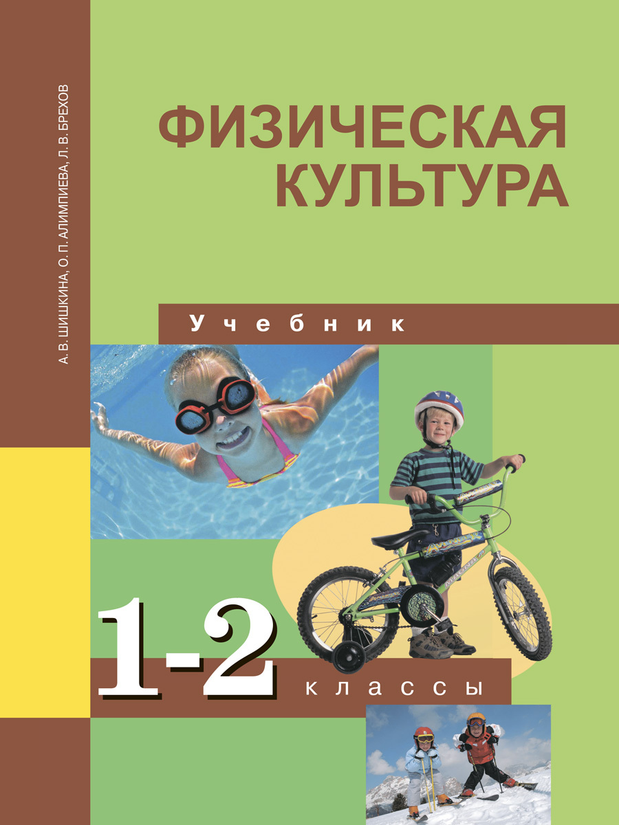 Учебник физической. Физическая культура 2 класс учебник. Учебник по физкультуре 2 класс. Физическая культура 2 класс учебник школа России. Физическая культура учебник 89.