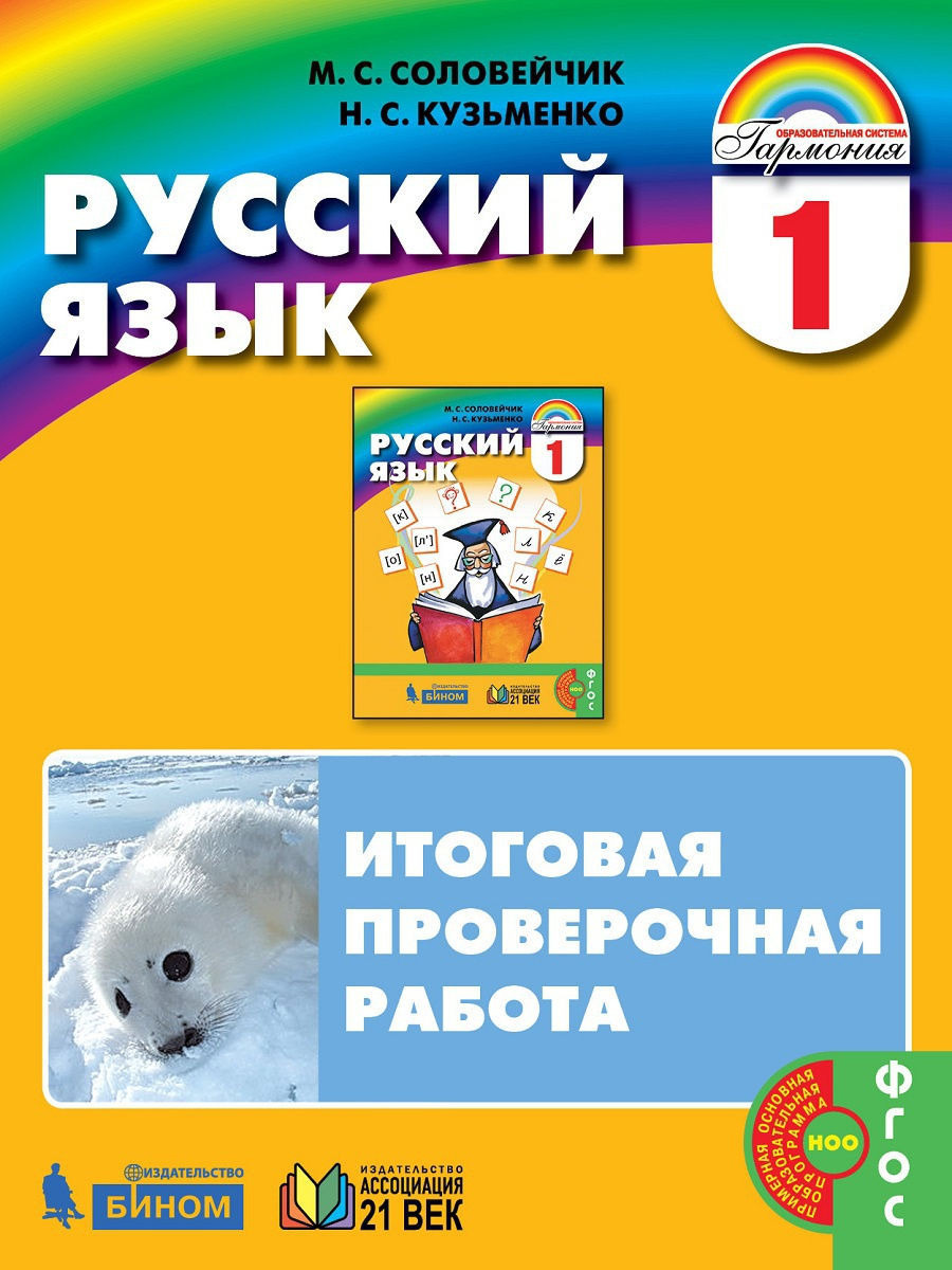 Русский язык. Итоговая проверочная работа. 1 класс. ФГОС | Соловейчик  Марина Сергеевна - купить с доставкой по выгодным ценам в интернет-магазине  OZON (595346329)