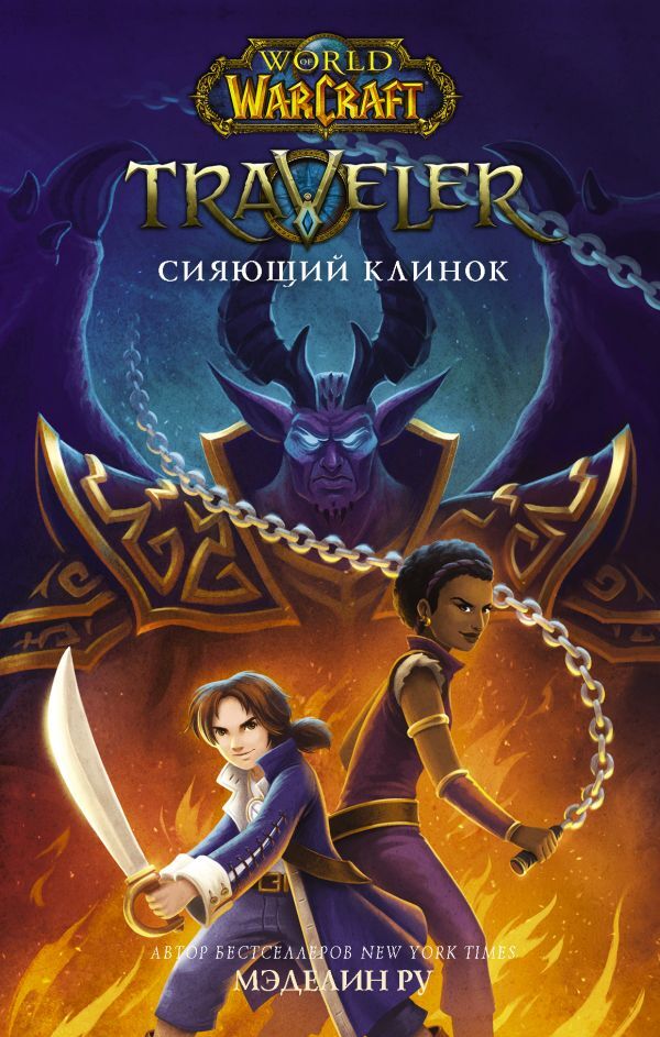 World of WarCraft. Traveler: Сияющий клинок | Ру Мэделин купить на OZON по низкой цене (230529428)