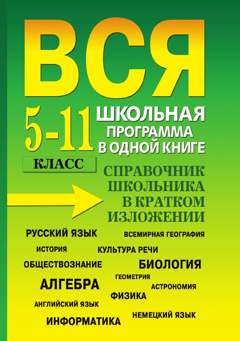 Школьная Программа в Одной Книге – купить в интернет-магазине OZON по  низкой цене