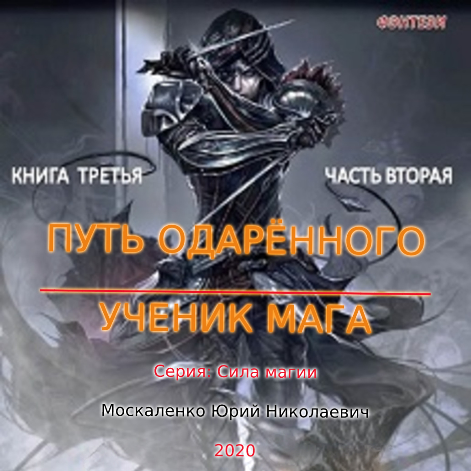 Москаленко пустышка аудиокнига слушать. Сила магии Москаленко Крысолов. Ученик мага книга.